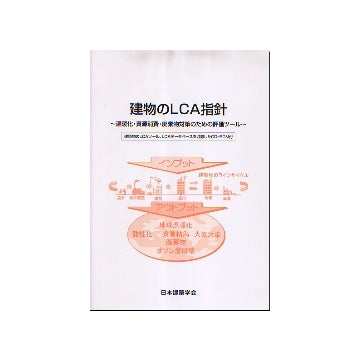 建物のLCA指針
温暖化・資源消費・廃棄物対策のための評価ツール