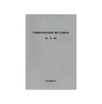 文教施設の耐震性能等に関する調査研究（報告書）