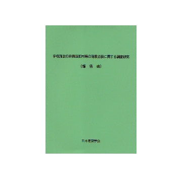 学校施設の非構造部材等の耐震点検に関する調査研究（報告書）