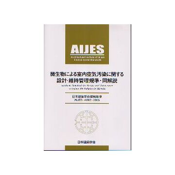 微生物による室内空気汚染に関する設計・維持管理規準・同解説
