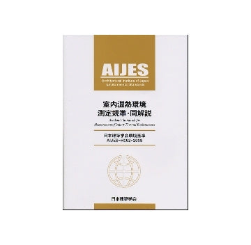 室内温熱環境　測定規準・同解説
日本建築学会環境基準 AIJES-H002-2008