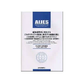 建物運用時に発生するごみのリサイクル推進に寄与する建築計画とごみ処理システムに関するガイドライン-大規模事務所・商業施設および集合住宅の設計・運用管理-