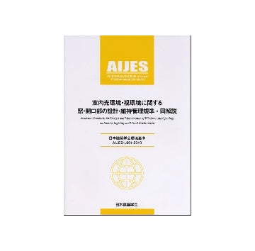 室内光環境・視環境に関する窓・開口部の設計・維持管理規準・同解説　日本建築学会環境基準AIJES-L001-2010