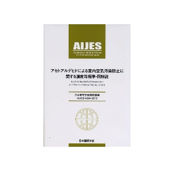 アセトアルデヒドによる室内空気汚染防止に関する濃度等規準・同解説　日本建築学会環境基準 AIJES-A004-2010