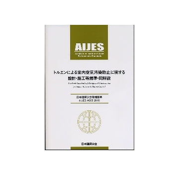 トルエンによる室内空気汚染防止に関する設計・施工等規準・同解説　日本建築学会環境基準 AIJES-A005-2010