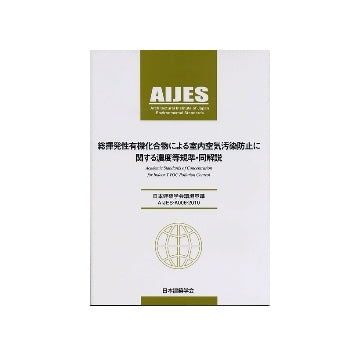 総揮発性有機化合物による室内空気汚染防止に関する濃度等規準・同解説　日本建築学会環境基準AIJES-A006-2010