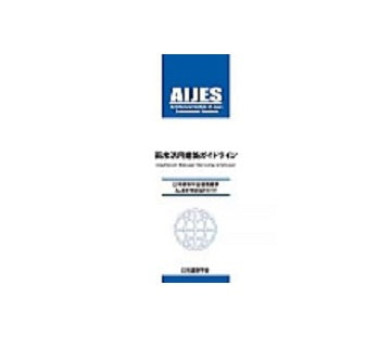 雨水活用建築ガイドライン
日本建築学会環境基準 AIJES-W0002-2019