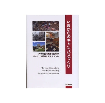 いまからのキャンパスづくり
大学の将来戦略のためのキャンパス計画とマネジメント