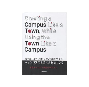 まちのようにキャンパスをつくり、キャンパスのようにまちをつかう