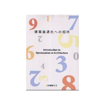 建築最適化への招待