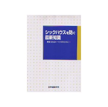 シックハウスを防ぐ最新知識
健康な住まいづくりのために