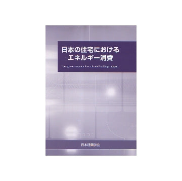 日本の住宅におけるエネルギー消費