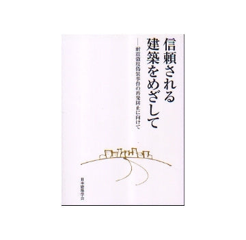 信頼される建築をめざして
耐震強度偽装事件の再発防止に向けて