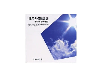 建築の構造設計　そのあるべき姿