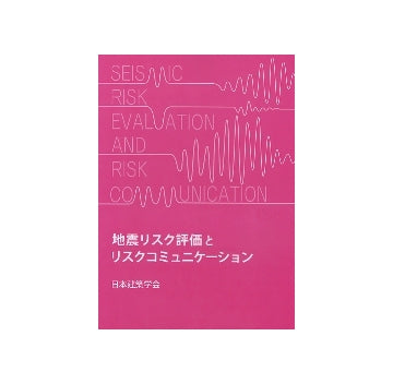 地震リスク評価とリスクコミュニケーション