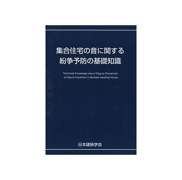 集合住宅の音に関する紛争予防の基礎知識