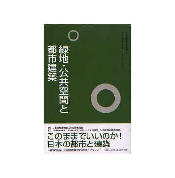 緑地・公共空間と都市建築
日本建築学会叢書2　都市建築の発展と制御シリーズII