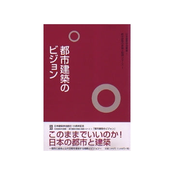 都市建築のビジョン
日本建築学会叢書 1 都市建築の発展と制御シリーズ I