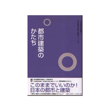 都市建築のかたち
日本建築学会叢書 3 都市建築の発展と制御シリーズ III