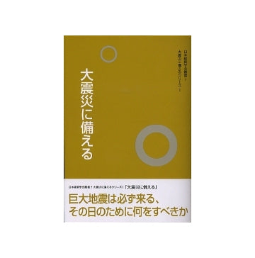 大震災に備える
日本建築学会叢書　7　大震災に備えるシリーズI
