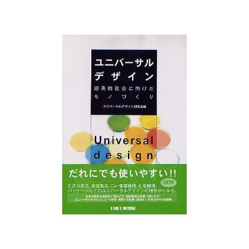 ユニバーサルデザイン 改訂版
超高齢社会に向けたモノづくり