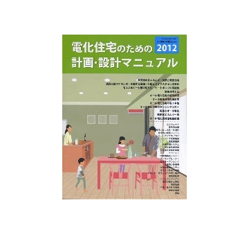 電化住宅のための計画・設計マニュアル2012