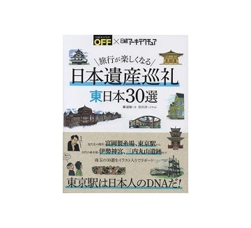 日本遺産巡礼　東日本30選