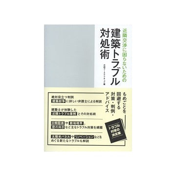 近隣交渉に困らないための建築トラブル対処術