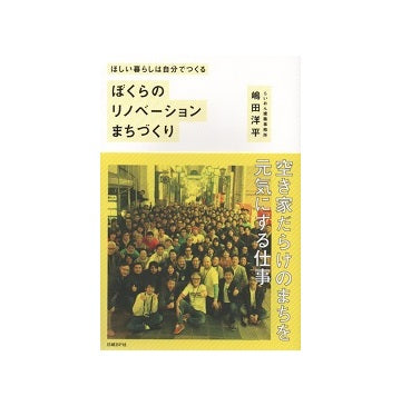 ほしい暮らしは自分でつくる　ぼくらのリノベーションまちづくり