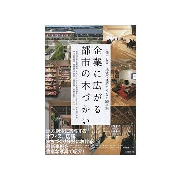 企業に広がる都市の木づかい