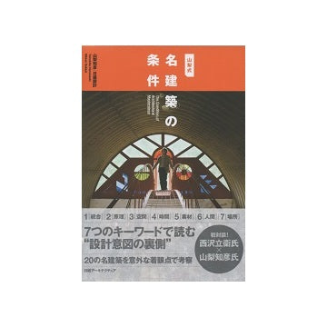 山梨式　名建築の条件