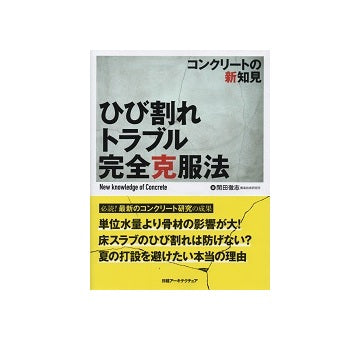 コンクリートの新知見　ひび割れトラブル完全克服法