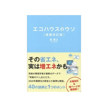 エコハウスのウソ　増補改訂版