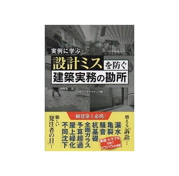 実例に学ぶ　設計ミスを防ぐ建築実務の勘所