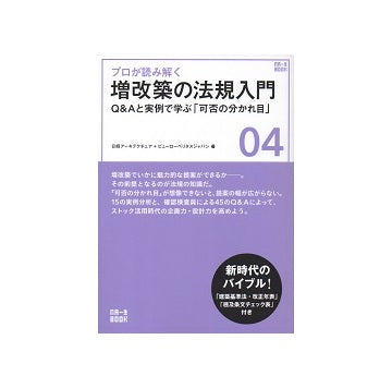 プロが読み解く　増改築の法規入門　Q&Aと実例で学ぶ「可否の分かれ目」