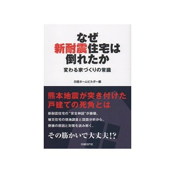 なぜ新耐震住宅は倒れたか　変わる家づくりの常識