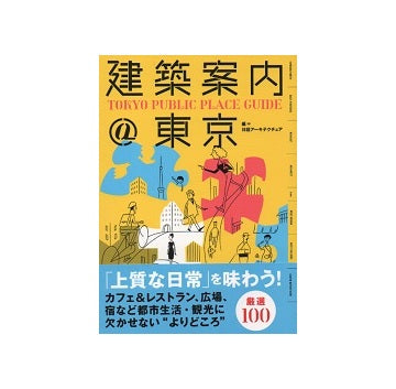 建築案内@東京
