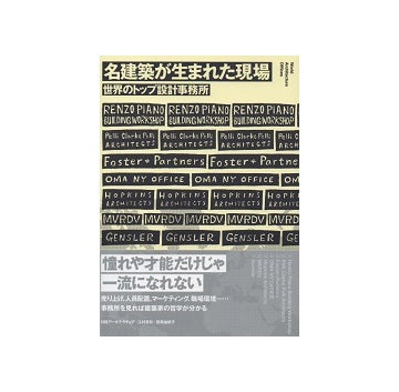 名建築が生まれた現場 世界のトップ設計事務所
