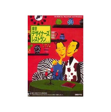 CD-ROM 東京デザイナーズレストラン’96ー97/Digital Guide of Tokyo Designers Restaurants&Bar