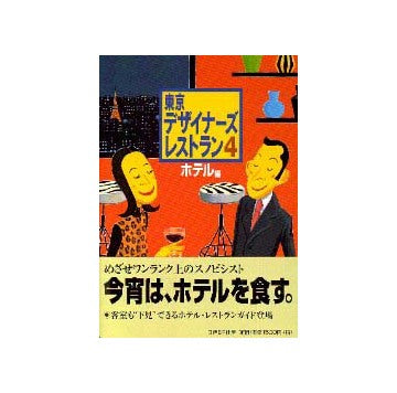東京デザイナーズレストラン 4 ホテル編