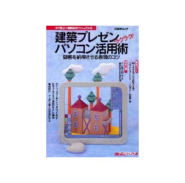 すぐ役立つ建築設計マニュアル8
建築プレゼン ラクラク パソコン活用術