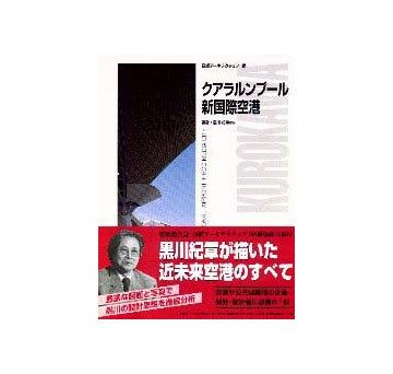 クアラルンプール新国際空港