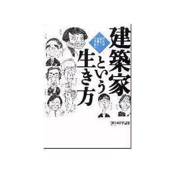 建築家という生き方 27人が語る仕事とこだわり