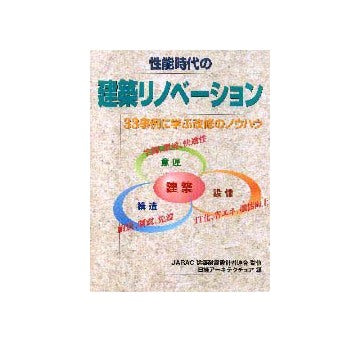性能時代の建築リノベーション
33事例に学ぶ改修のノウハウ