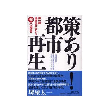 策あり！都市再生
第一線建築設計者から30の提言