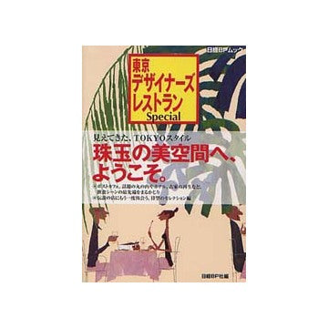 東京デザイナーズレストラン Special