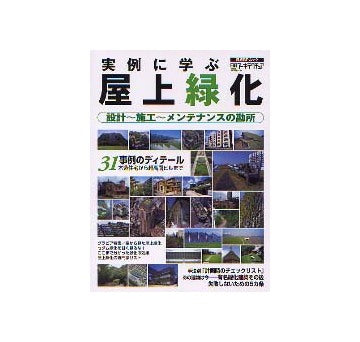 実例に学ぶ屋上緑化 設計、施工、メンテナンスの勘所