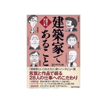 建築家であること 建築する想いと夢