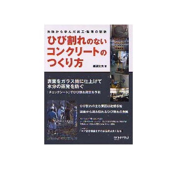 ひび割れのないコンクリートのつくり方