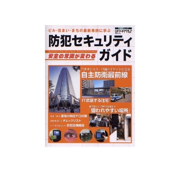 防犯セキュリティガイド
